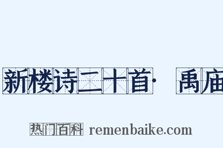 新楼诗二十首·禹庙是什么意思的图片